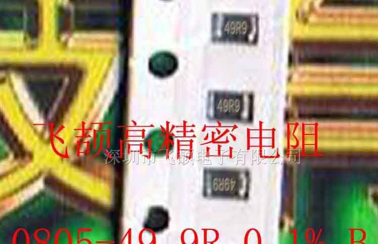 供应1206高精密电阻 0.5% 0.1% 千分之一 千分之五