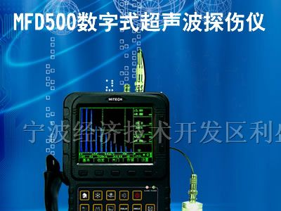 供应MFD500数字式超声波探伤仪