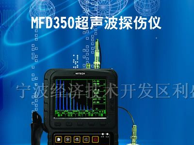 供应MFD350超声波探伤仪