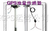 供应车辆GPS油耗监控系统--油量传感器