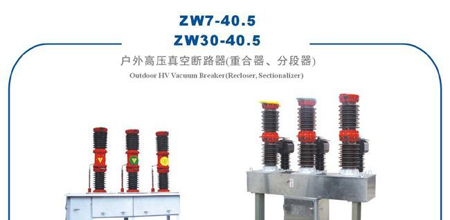供应ZW7-40.5户外高压真空断路器