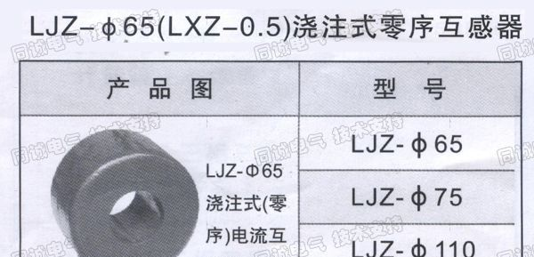 &amp; 批发供应浇注式零序互感器，LJZ-Φ65