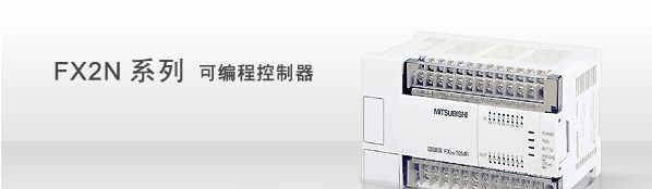 供应原装三菱可编程序控制器 FX1N