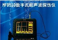供应超声波数字探伤仪MFD510 连云港超声波探伤仪
