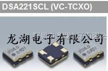 供应VC-TCXO、四脚贴片大真空晶振、DSA221SCL振荡器