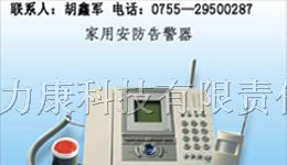 供应家用防盗报警器|家用报警器