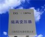 供应变压器，DG单相干式隔离变压器