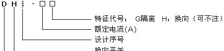 供应DH2/7-80系列隔离换向开关(图)