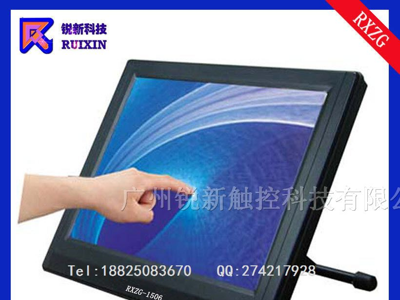 供应锐新RXZG-1506触摸液晶显示器