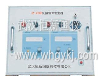 供应GY2006低频信号发生器