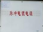 高频脉冲整流器