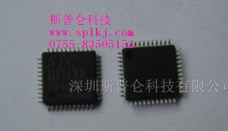 供应集成电路STC11F16XE