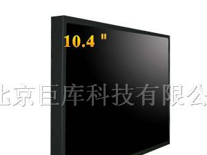 供应10.4寸工业液晶监视器