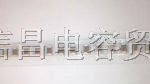 PDC代理供应全系列高压贴片电容