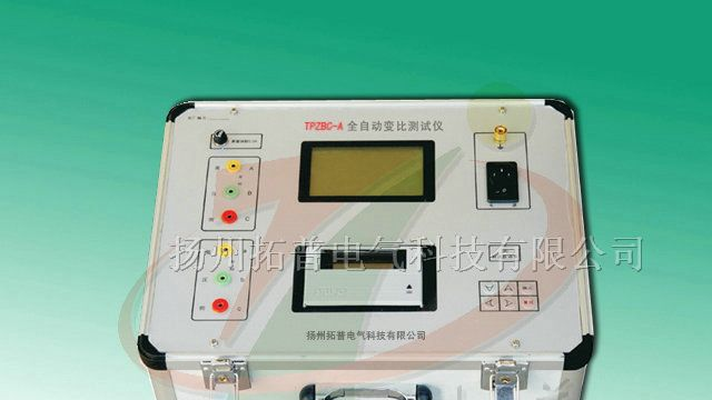 供应变比测试仪|全自动变比测试仪TPZBC-A