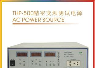 THP-500精密变频测试电源 变频电源