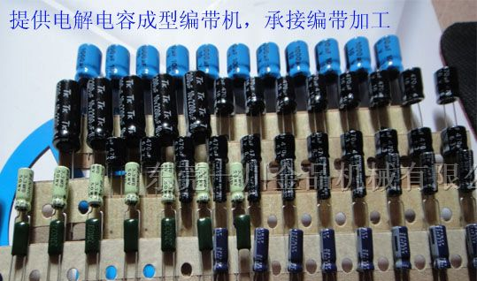 供应三极管编带 编带加工 编带机