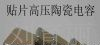 供应高电压用陶瓷贴片电容器