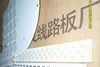 日光灯单面线路板