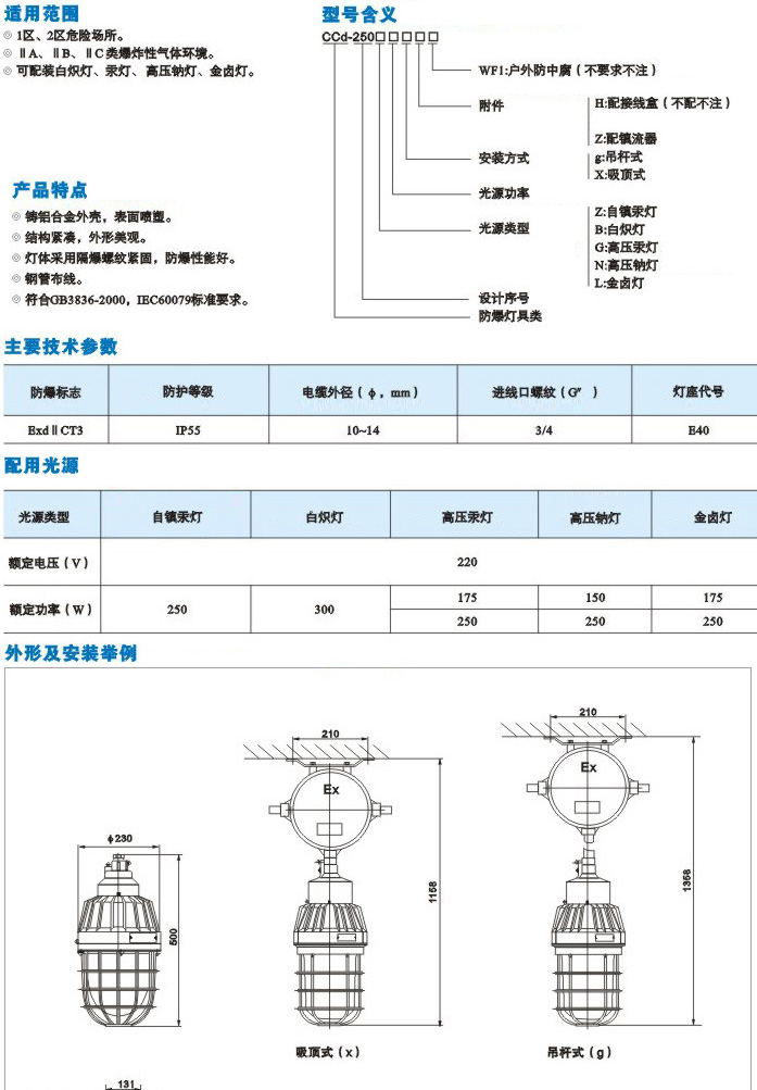 供应CCd-250系列隔爆型防爆灯(IIC）