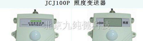 供应JCJ100P 照度变送器