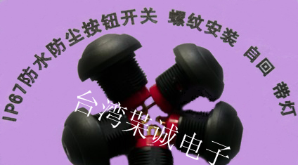 供应丨圆形防水开关丨防水按钮开关丨按钮防水开关