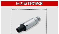 供应压力传感器  风阀执行器 风道传感器  压力传感器