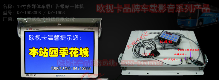 供应欧视卡品牌19寸多媒体广告报站一体机 公交报站器