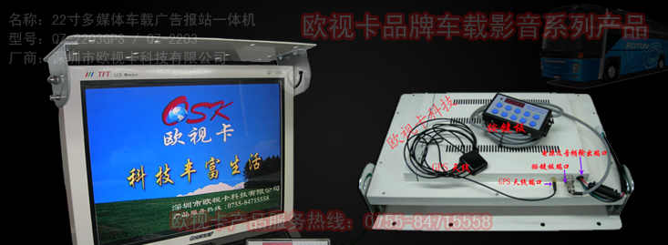 欧视卡品牌22寸车载广告报站一体机 报站器QZ-2203