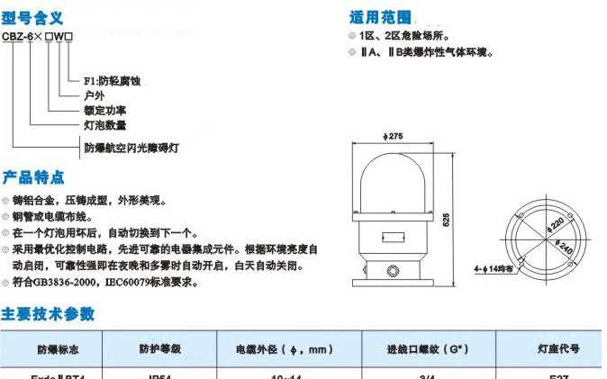 供应CBZ系列防爆航空障碍灯(IIB)
