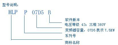 HLPP07D543B海利普变频器一级代理特价供应