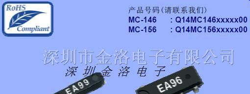 爱普生晶振、MC-146贴片晶振、手机晶振