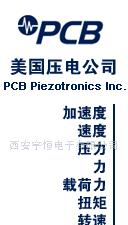 供应美国压电（PCB）公司传感器