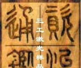 【厂家直销】高速CO2激光打标机