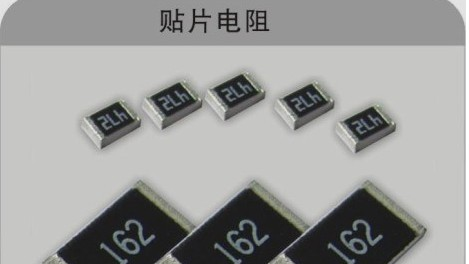 供应电阻，贴片电阻供应商