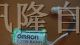 原装进口欧姆龙PLC锂电池CJ1W-BAT01 3G2A9-BAT08