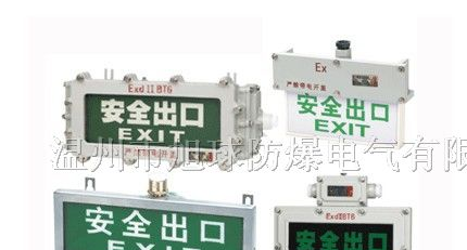 供应BYY防爆标志灯、安全出口标志、提供防爆投光灯