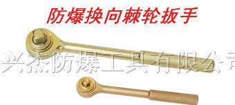 供应防爆换向棘轮扳手