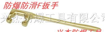 供应防爆防滑F扳手