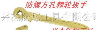 供应防爆方孔棘轮扳手