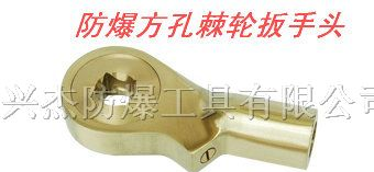 供应防爆方孔棘轮扳手头
