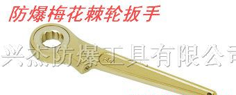 供应防爆梅花棘轮扳手
