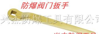 供应防爆阀门扳手