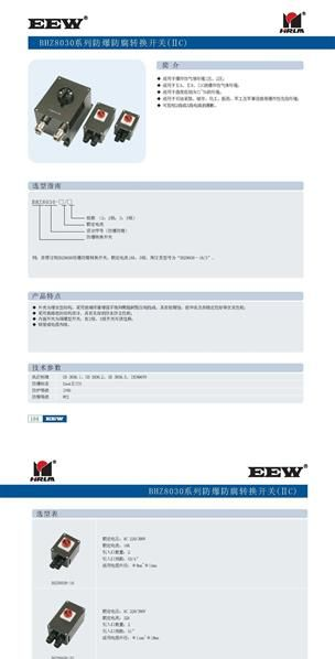 供应新黎明BHZ8030系列防爆防腐转换开关