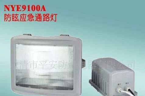供应平安防爆 NYE9100A型防眩应急通路灯