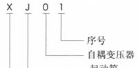 供应XJ01-160千瓦自耦减压起动箱