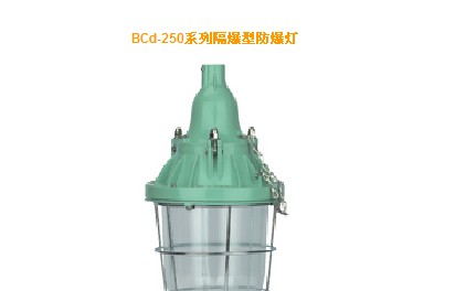 供应BCd-250隔爆型防爆灯铝合金材质防爆节能灯