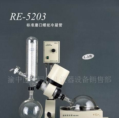 RE-5203旋转蒸发器/旋转蒸发仪