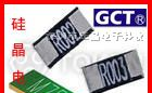 供应台湾巨驰指定代理授权GCT品牌合金电阻代理