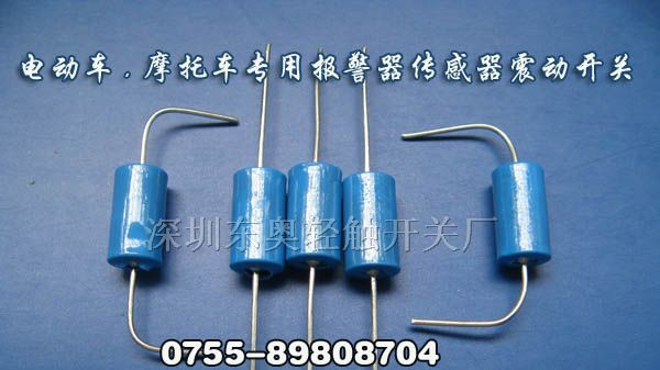 震动感应开关专家/电动车震动开关/防盗器震动开关